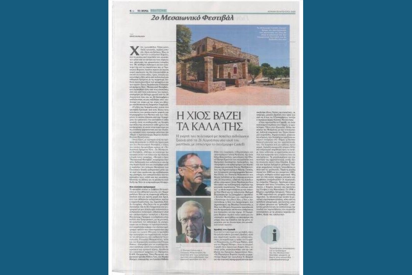Δελτίο Τύπου - Πολιτιστικά δρώμενα - 2ο Μεσαιωνικό Φεστιβάλ Χίου